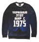 Свитшот для мальчиков Украшаю этот мир с 1975