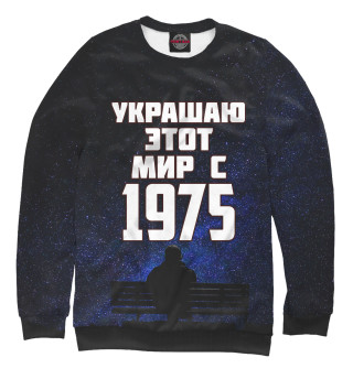 Женский свитшот Украшаю этот мир с 1975