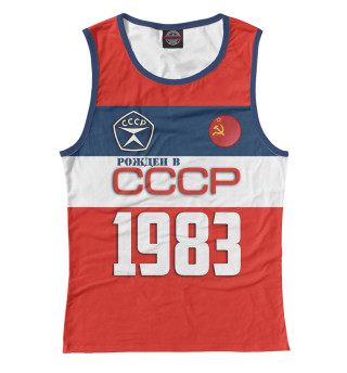 Рожден в СССР 1983 год