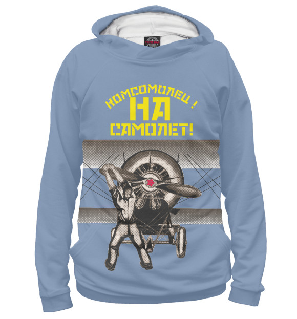 Мужское худи с изображением Комсомолец - на самолет! цвета Белый