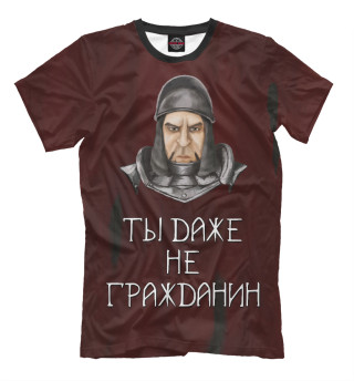 Ты даже не гражданин