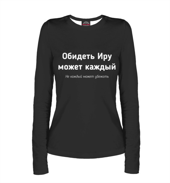 Женский лонгслив с изображением Обидеть Иру может каждый цвета Белый