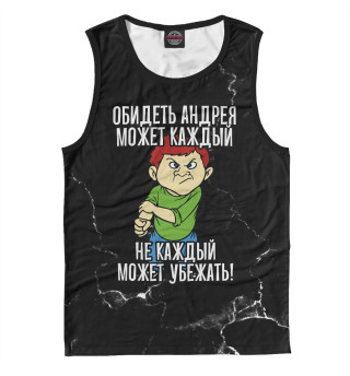 Обидеть Андрея может каждый (черный фон)
