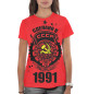 Женская футболка Сделано в СССР — 1991