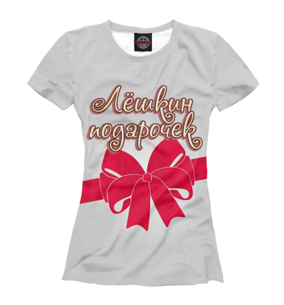 Женская футболка с изображением Лешкин подарочек цвета Белый