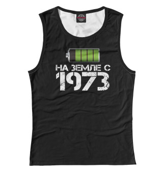 На земле с 1973