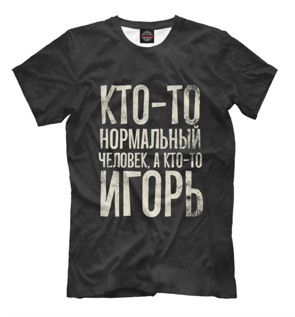 Мужская футболка с изображением А кто-то Игорь цвета Белый