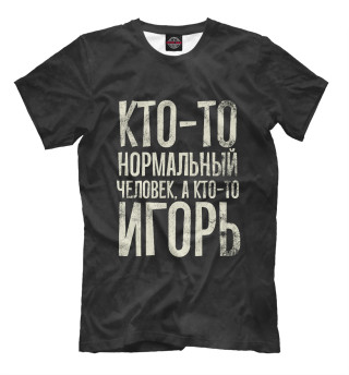 Мужская футболка А кто-то Игорь
