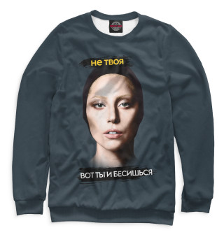 Не твоя вот ты и бесишься