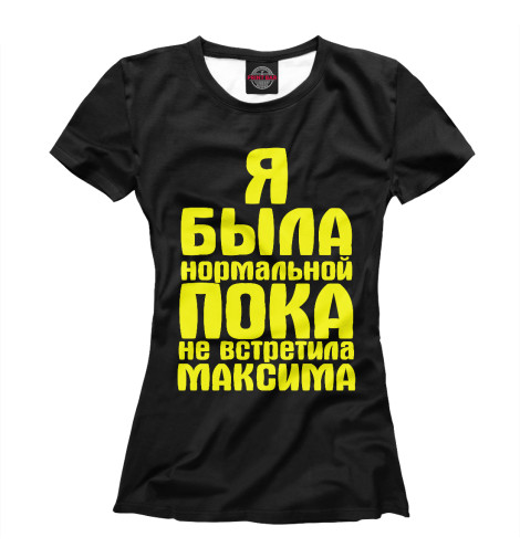 

Футболки Print Bar, Черный, Пока не встретила Максима