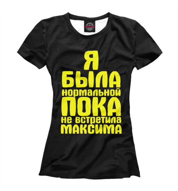 Женская футболка с изображением Пока не встретила Максима цвета Черный