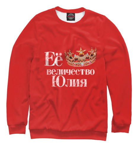 

Свитшоты Print Bar, Белый, Её величество Юлия