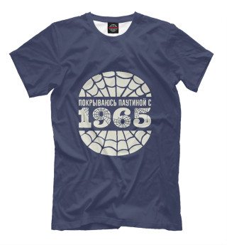 Покрываюсь паутиной с 1965