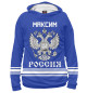 Мужское худи МАКСИМ sport russia collection