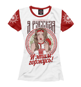 Славянка  /  Я Русская! красно-белый фон