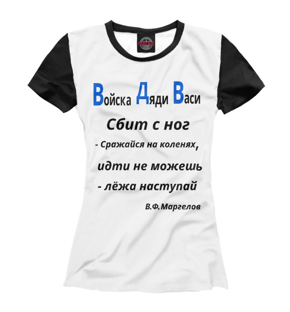 Футболка для девочек с изображением Войска дяди Васи.ВДВ. цвета Белый