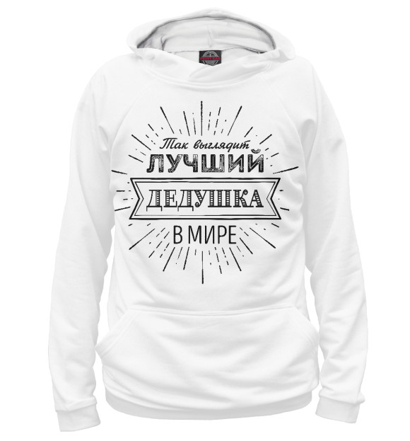 Мужское худи с изображением Самый лучший дедушка в мире цвета Белый