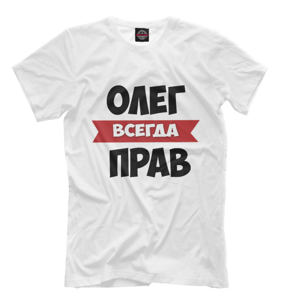 Мужская футболка с изображением Олег всегда прав цвета Молочно-белый