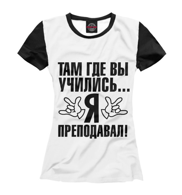 Женская футболка с изображением Там где вы учились, я преподавал! цвета Белый