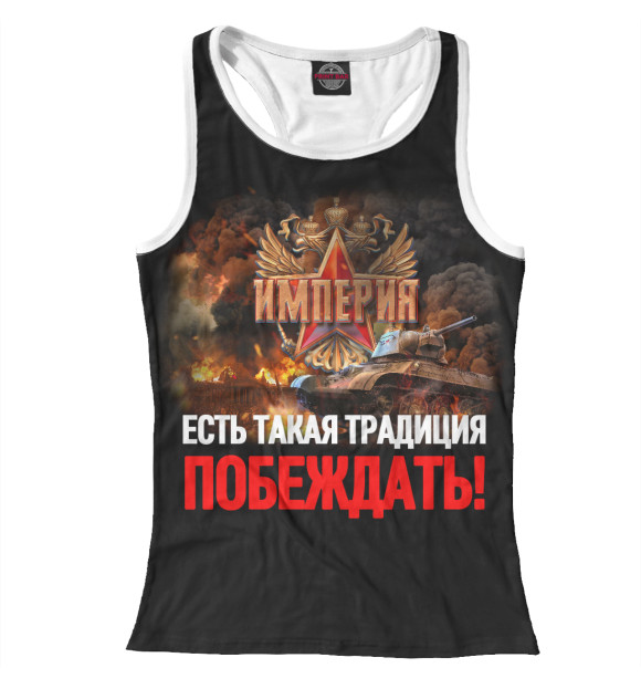 Женская майка-борцовка с изображением Есть такая традиция цвета Белый