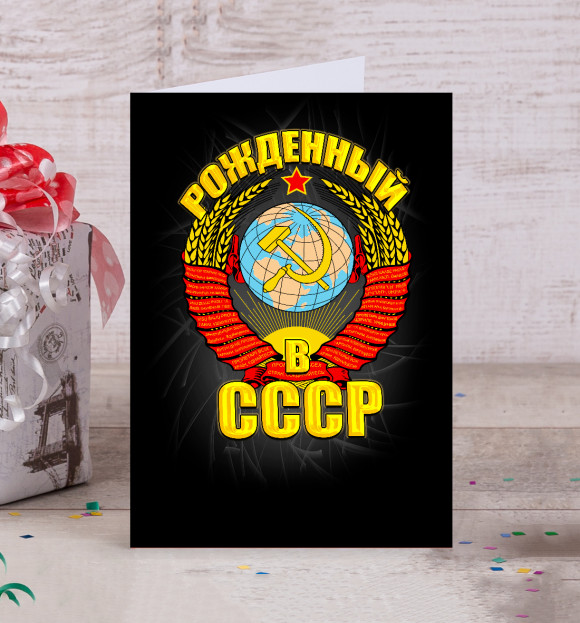 Открытка с изображением Рожденный в СССР цвета Белый