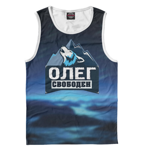 

Майки Print Bar, Белый, Олег свободен