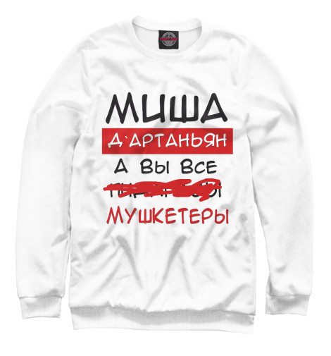 

Свитшоты Print Bar, Белый, Миша Дартаньян