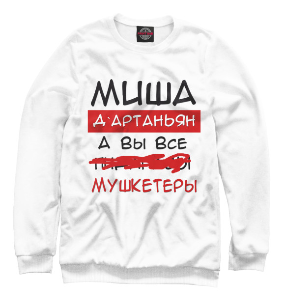 Мужской свитшот с изображением Миша Дартаньян цвета Белый