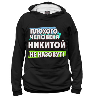 Худи для девочки Никитой не назовут