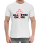 Мужская хлопковая футболка All Eyez On Me
