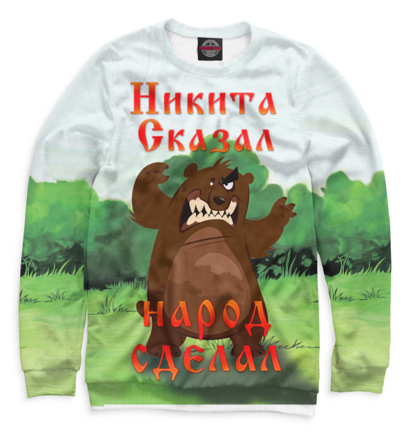 Мужской свитшот с изображением Никита цвета Белый