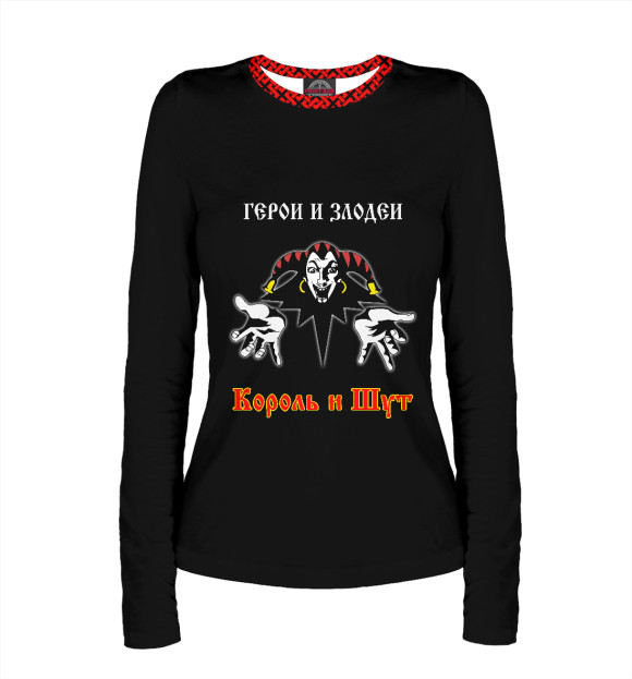 Женский лонгслив с изображением Король и Шут (герои и злодеи) цвета Белый
