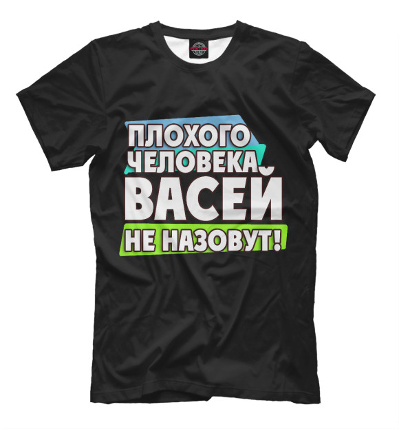 Мужская футболка с изображением Васей не назовут цвета Черный