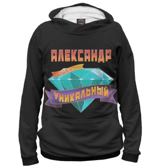 Александр