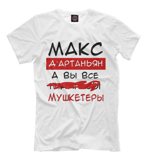 Мужская футболка с изображением Макс Дартаньян цвета Молочно-белый