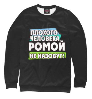 Мужской свитшот Ромой не назовут