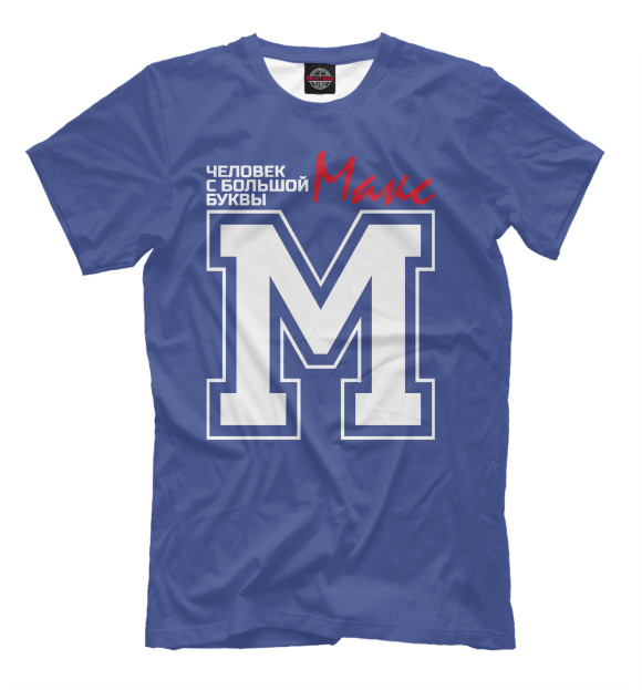 Мужская футболка с изображением Макс – человек с большой буквы цвета Грязно-голубой