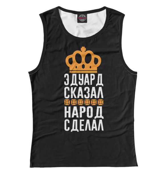 Майка для девочки с изображением Эдуард сказал - народ сделал цвета Белый