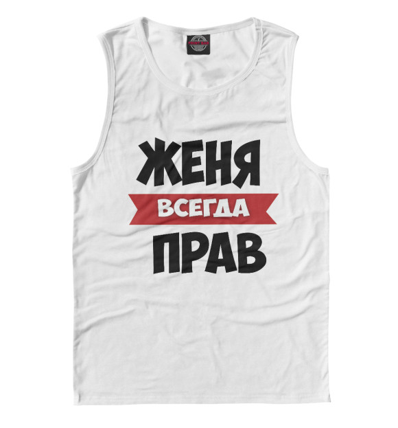 Мужская майка с изображением Женя всегда прав цвета Белый