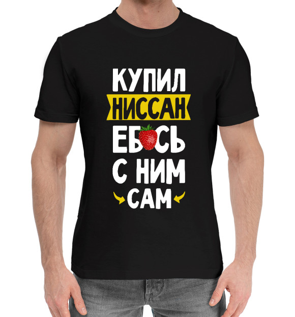 Мужская хлопковая футболка с изображением КУПИЛ НИССАН цвета Черный