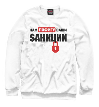 Пофигу $анкции