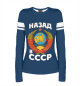 Женский лонгслив Назад в СССР