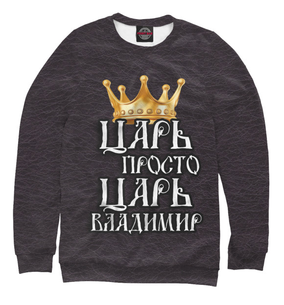 Женский свитшот с изображением Царь Владимир цвета Белый
