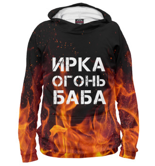 ИРКА ОГОНЬ БАБА