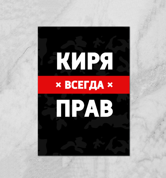 Плакат с притом Киря всегда прав цвета Белый Плакат с изображением Киря всегда прав цвета Белый