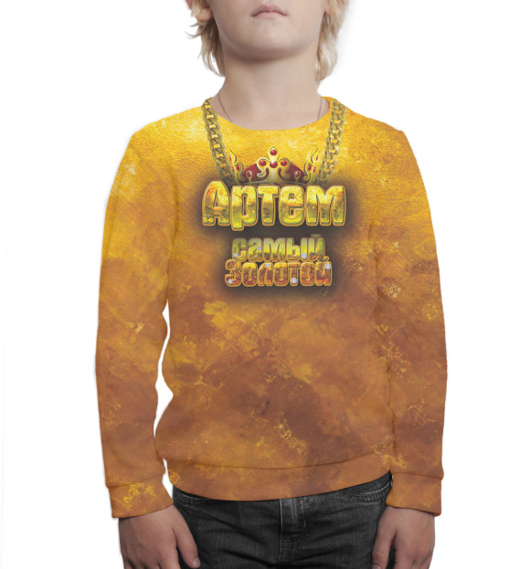 Свитшот для мальчиков с изображением Артем — самый золотой цвета Белый