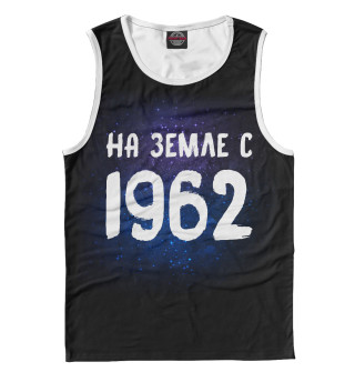 На земле с 1962
