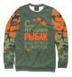 Мужской свитшот Самый лучший рыбак