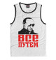 Мужская майка Путин - Все путем