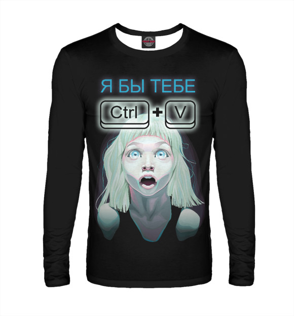 Мужской лонгслив с изображением Я бы тебе CTRL+V цвета Белый